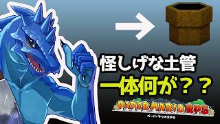 【初見】ペーパーマリオRPG #5 | 怪しげな土管の先が怖すぎる…ウスグラ村編！
