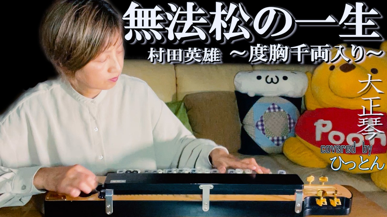 大正琴】村田英雄【無法松の一生】【4パート演奏】 - YouTube