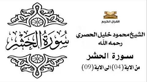 سورة الحشر من الاية 4 الى الاية 9 للشيخ محمود الحصري