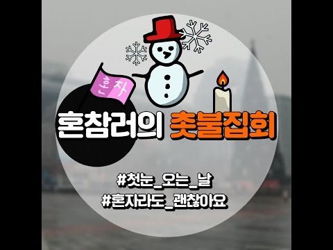 [두근두근 6차촛불] 첫눈 오는 날, 혼자 촛불집회에 가보았다