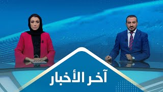 اخر الاخبار | 09 - 08 - 2023 | تقديم اماني علوان و عمار الروحاني | يمن شباب