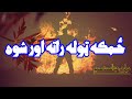 ما د ژوند لوبه ده بايللی نده لا ژوندی يم ځمکه ټوله راته اورده په هوا ژوندی يم مولوي عبدالصمد صميم ما د ژوند لوبه ده بايللی نده لا ژوندی يم ځمکه ټوله راته اورده په هوا ژوندی يم مولوي عبدالصمد صميم