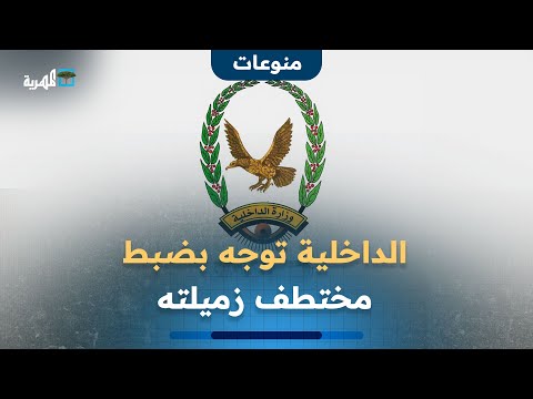 بعد أيام من فضيحة عناصر الانتقالي الداخلية توجه بضبط الجندي الذي اختطف زميلته بلحج