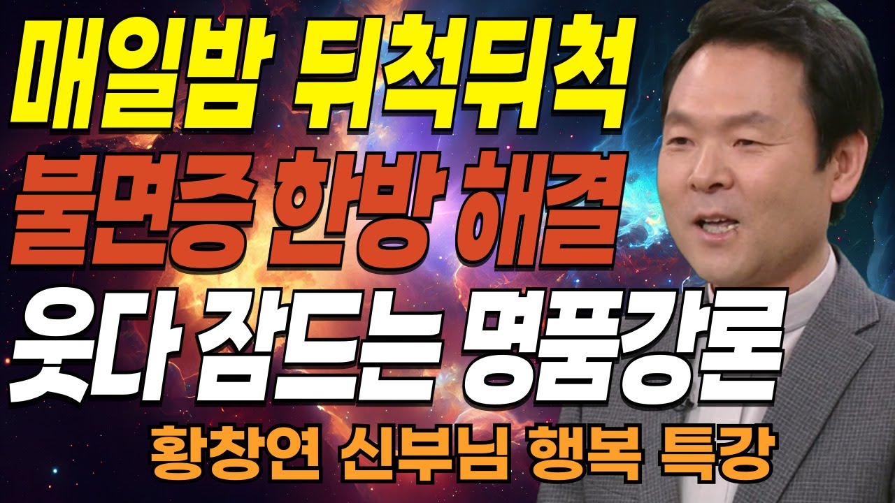 나이들수록 아프지 않고 장수하는 방법 '이것'ㅣ새벽에 눈이 떠져도 '이것'은 절대 하지마세요ㅣ황창연신부님최근강의ㅣ오디오북ㅣ삶의지혜ㅣ잠잘때 듣는ㅣ인생조언ㅣ인생철학