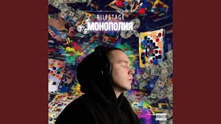 Монополия - RILeSTage
