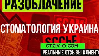Стоматология Украина отзывы клиентов | разоблачение Стоматология Украина | обучение | отзовик