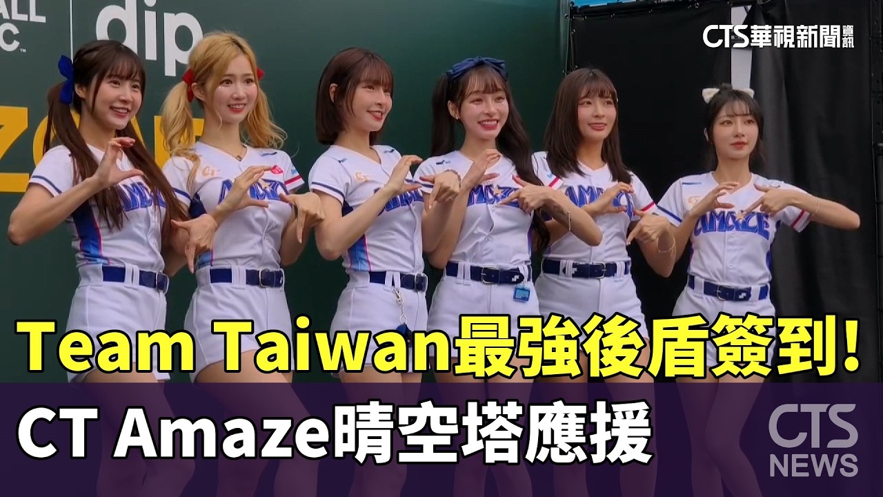 Team　Taiwan最強後盾簽到！　CT　Amaze晴空塔應援｜華視新聞 20260306 @CtsTw