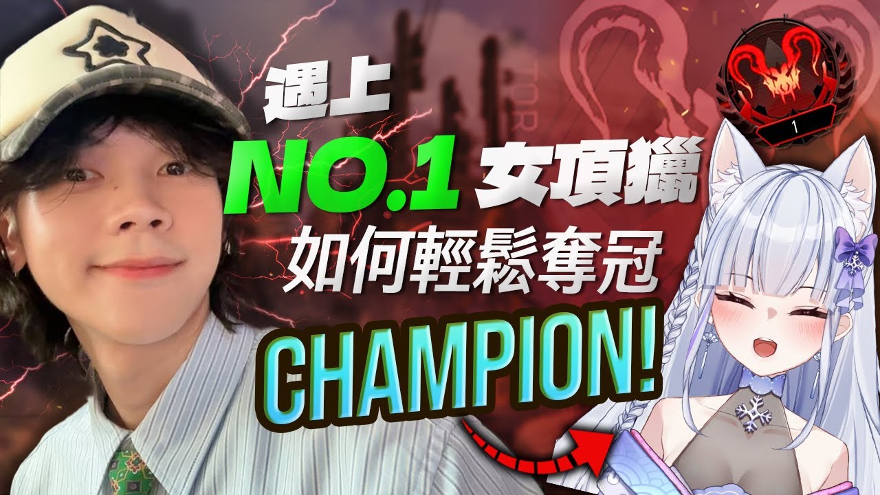 Apex Legends｜瑞皮×李帷×ShizuNara  遇上NO.1女生頂獵 如何輕鬆奪冠 ! 瘋狂飆分