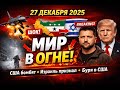 Мир в огне 27 декабря 2025: США бомбят ИГИЛ, Израиль признал Сомалиленд, буря в Нью-Йорке
