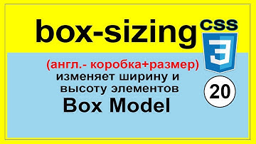 Свойство ▶ box-sizing (англ.- коробка+размер) ▶ content-box ▶ border-box CSS3 Обучение Уроки ⁂20