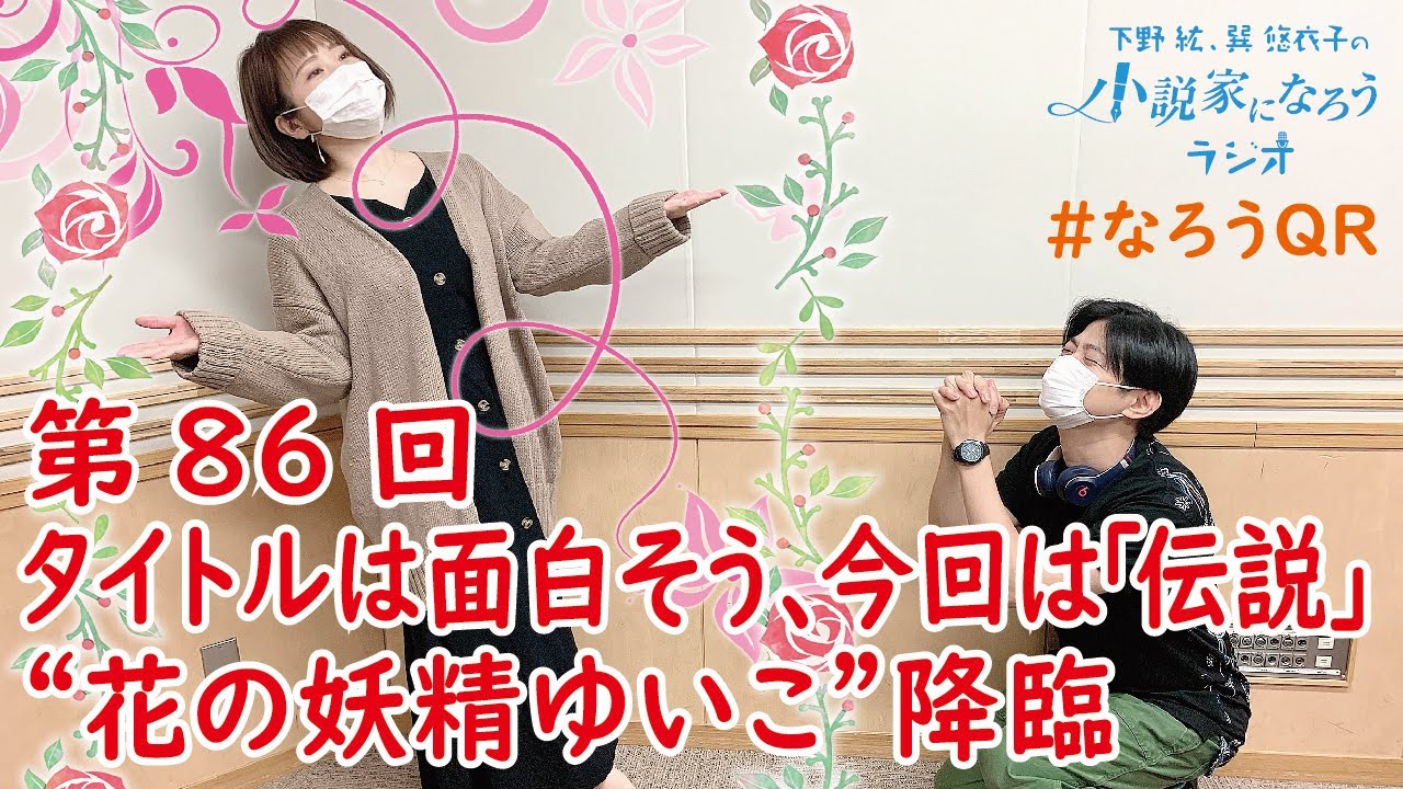 下野紘 巽悠衣子の小説家になろうラジオ5月22日放送分のディレクターズカット版 女性声優の夢をしばらく見ない 下野紘 巽悠衣子の小説家になろうラジオ5月22日放送分のディレクターズカット版 女性声優の夢をしばらく見ない