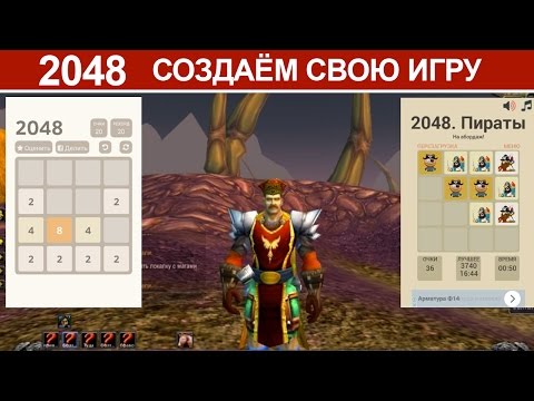 2048. Как создать игру за 20 минут.