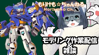 【Metasequoia】3Dモデル作成作業＆雑談配信 テムジン707編#25【けもLIVE#EX130】