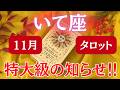 10/29まで!!【いて座タロット占い】長年あなたを縛った《厄》ついに去る!あと◯日で【新時代の幕開け】です!