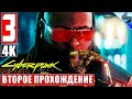 CYBERPUNK 2077 [4K] ➤ Часть 3 ➤ Второе Прохождение На Русском ➤ Киберпанк 2077 на ПК