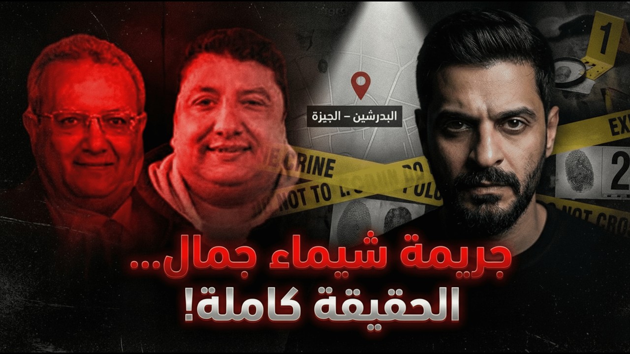 شيماء جمال.. بشاعة التفاصيل تكفى | الحقيقة الكاملة!