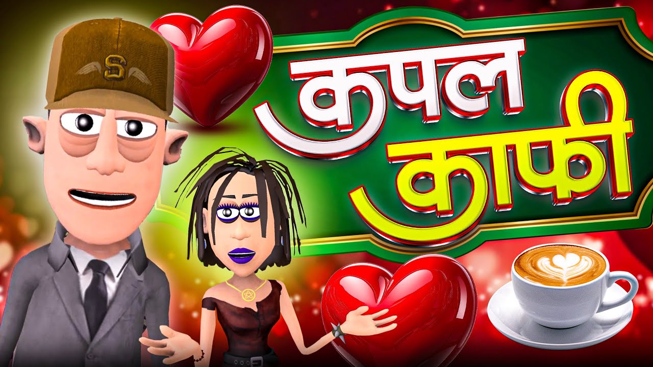 कपल कॉफ़ी 👩🏻‍❤️‍👨🏻☕ | Couple Coffee Comedy | 
