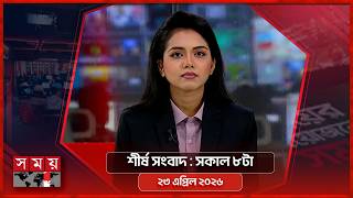 শীর্ষ সংবাদ | সকাল ৮টা | ২৩ এপ্রিল ২০২৬ | Somoy TV Headline 8am | Latest Bangladeshi News screenshot 2