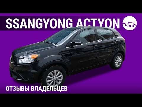 SsangYong Actyon - отзывы владельцев