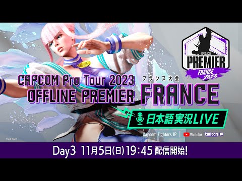 【日本語実況】「CAPCOM Pro Tour 2023」 オフラインプレミア フランス - Day3 Finals