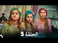 سيدة القرية الحلقة 5  