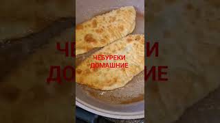 ГОТОВЛЮ ДОМА ЧЕБУРЕКИ