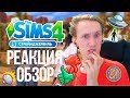 The Sims 4 Стрейнджервиль - Реакция | Обзор Трейлера