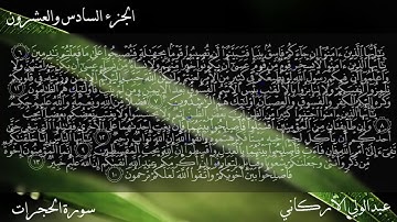 049 سورة الحجرات كاملة بصوت عبدالولي الأركاني