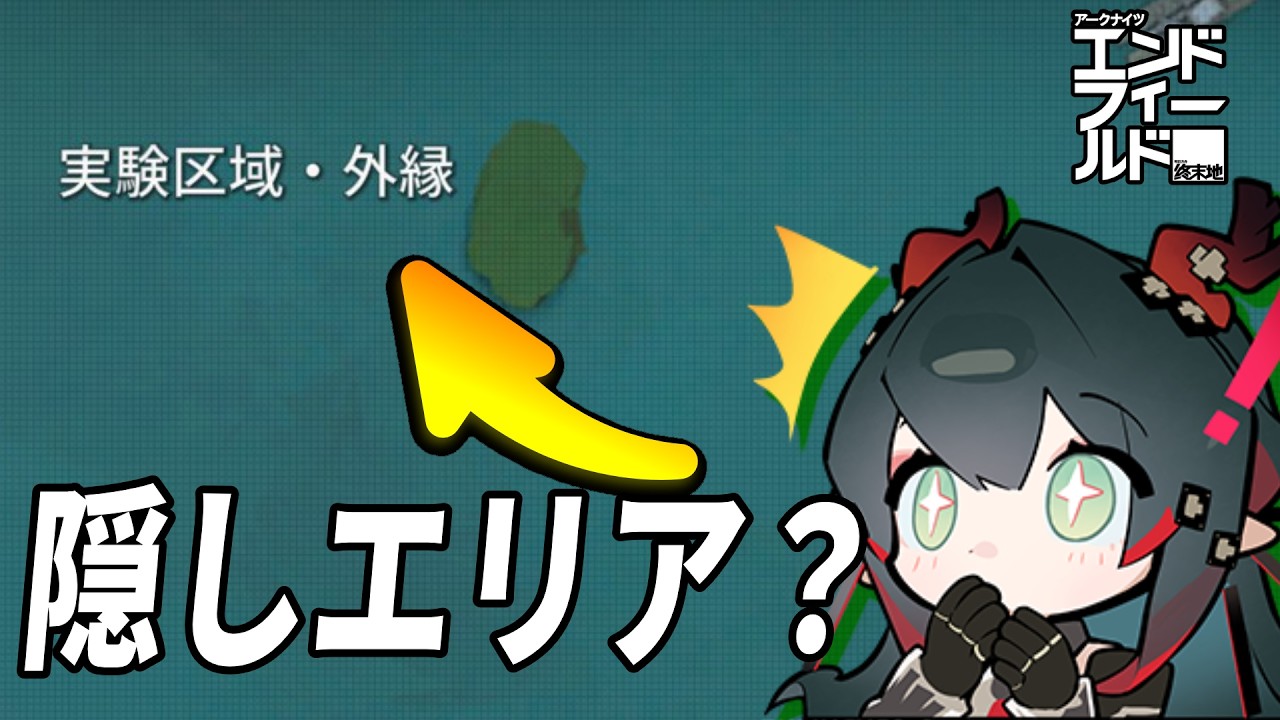 【エンドフィールド】実験区域には隠された進化が残っています