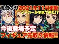 【鬼滅の刃】11月更新最新フィギュア先取り情報！！メーカーさんが本気を出てきた！？ジャンプカレンダー情報をまとめて紹介！！