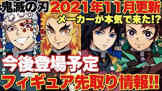 【鬼滅の刃】11月更新最新フィギュア先取り情報！！メーカーさんが本気を出てきた！？ジャンプカレンダー情報をまとめて紹介！！