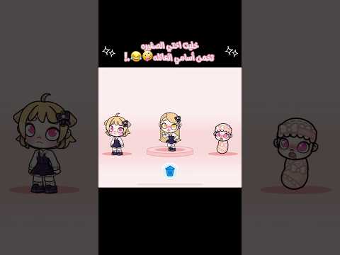 خليت اختي تخمن أسامي العائله بس الصدمه ترا اختي صغيره عمرها ثلاث سنين اكسبلور جيش سوسي