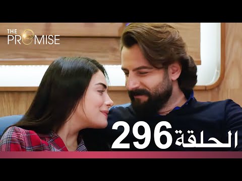 الوعد الحلقة 296
