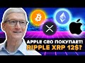 !!APPLE CEO ПОКУПАЕТ БИТКОИН И ЭФИРИУМ!! КОГДА ПРОДАВАТЬ КРИПТОВАЛЮТУ? RIPPLE XRP БУДЕТ СТОИТЬ 12$!!