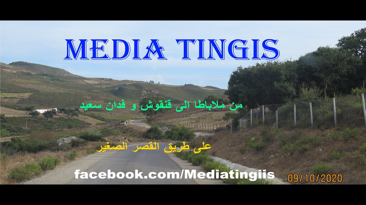 من ملاباطا الى قنقوش و فدان سعيد طنجة  09 10 2020 morocco tangier