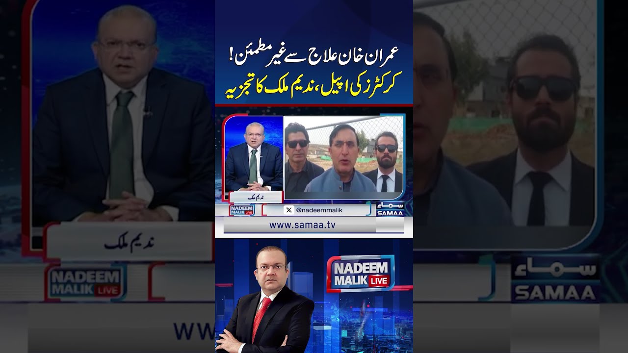 Imran Khan Dissatisfied with Medical Treatment; Cricketers Appeal, Nadeem Malik’s Analysis