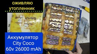 City Coco утопили аккумулятор 60В 26Ач, все последствия и их устранение. оживление...