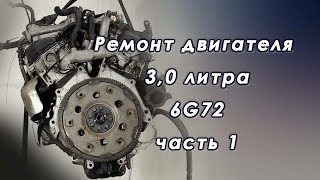 Переборка двигателя Mitsubishi 3,0 ЛИТРА 6G72