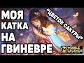 КАТАЮ НА ГВИНЕВРЕ В НОВОМ СКИНЦЕ МОБАЙЛ ЛЕГЕНДС /MOBILE LEGENDS: BANG BANG