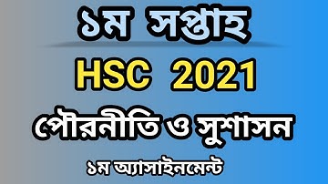 এইচএসসি এসাইনমেন্ট পৌরনীতি ২০২১ || HSC Assignment 2021 pouroniti || HSC 2021 Civics Assignment