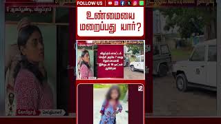 Full உண்மையை மறைப்பது யார் சிக்கிய தாய், தந்தை..புதிய ரூட்டில் CBCID விசாரணை.. Update
