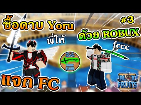 ROBLOX | Blox Fruits EP300 ซื้อดาบYoruด้วยROBUX แจกคนในเซิฟที่พูดว่าFC #3 เพื่อน้องพี่ทำได้!!