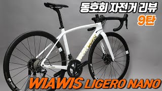 올라운드 자전거! WIAWIS  LIGERONANO  ( 자전거리뷰 9탄)