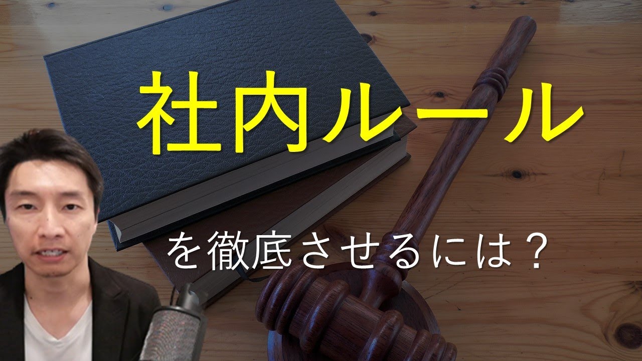 社内ルールとは?作り方、徹底方法を解説 - YouTube
