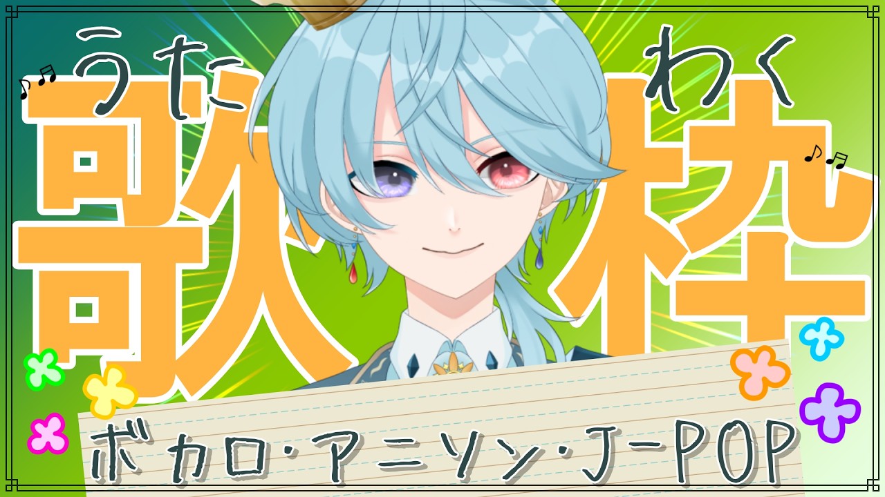 【#歌枠 】3連休もレッツ元気にお歌うたうよ!【神谷太陽】