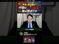 日本が利用すべき“中国の弱点”とは？＃中国 ＃外交 ＃長尾賢