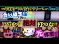 🏁139『騙されるなあ‼︎高設定の期待をもってしまうが勝てない台の特徴!』#139