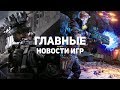 Главные новости игр | GS TIMES [GAMES] 18.09.2019 | Modern Warfare, Borderlands 3, Cyberpunk 2077