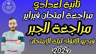 ‪فيديو الإنقاذ مراجعة جبر تانية اعدادي امتحان شهر فبراير الترم التاني ٢٠٢٤