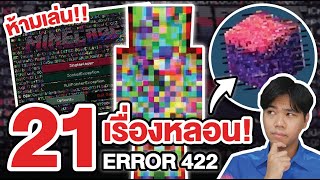 Minecraft รวม 21 เรื่องหลอนๆ ERROR 422 !!